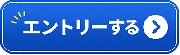 エントリーボタン